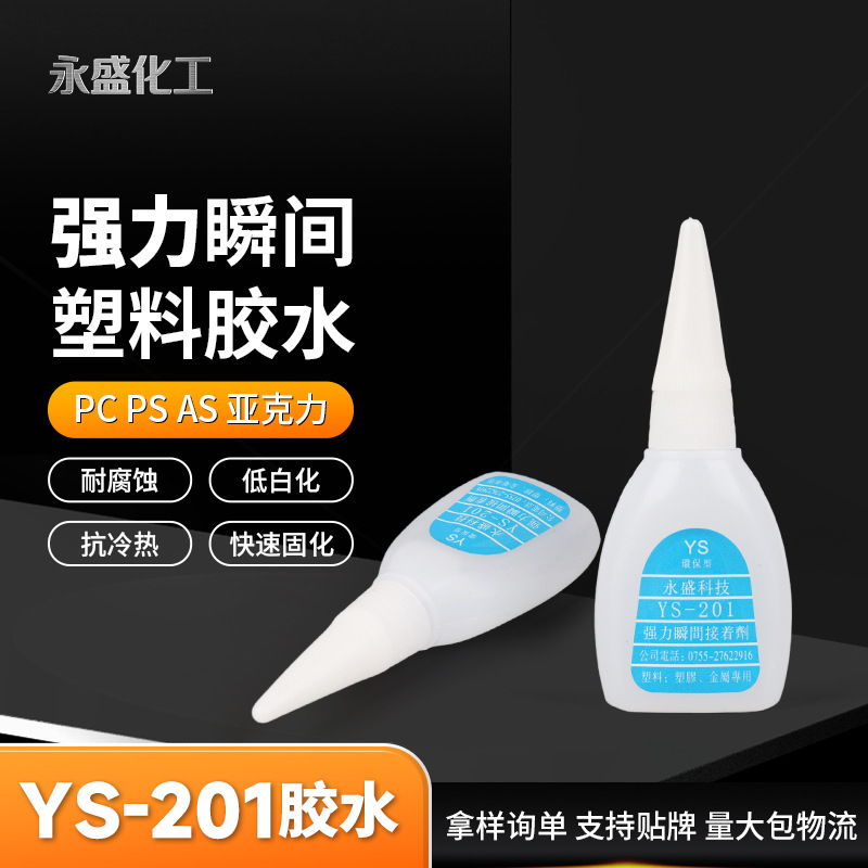 塑胶201胶水 塑料胶水201 低白化胶水201 201瞬间接着剂胶水厂家