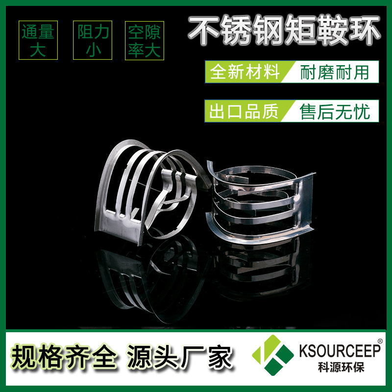 科源矩鞍环 批发冷却塔洗涤用不锈钢矩鞍环填料38mmIMTP填料