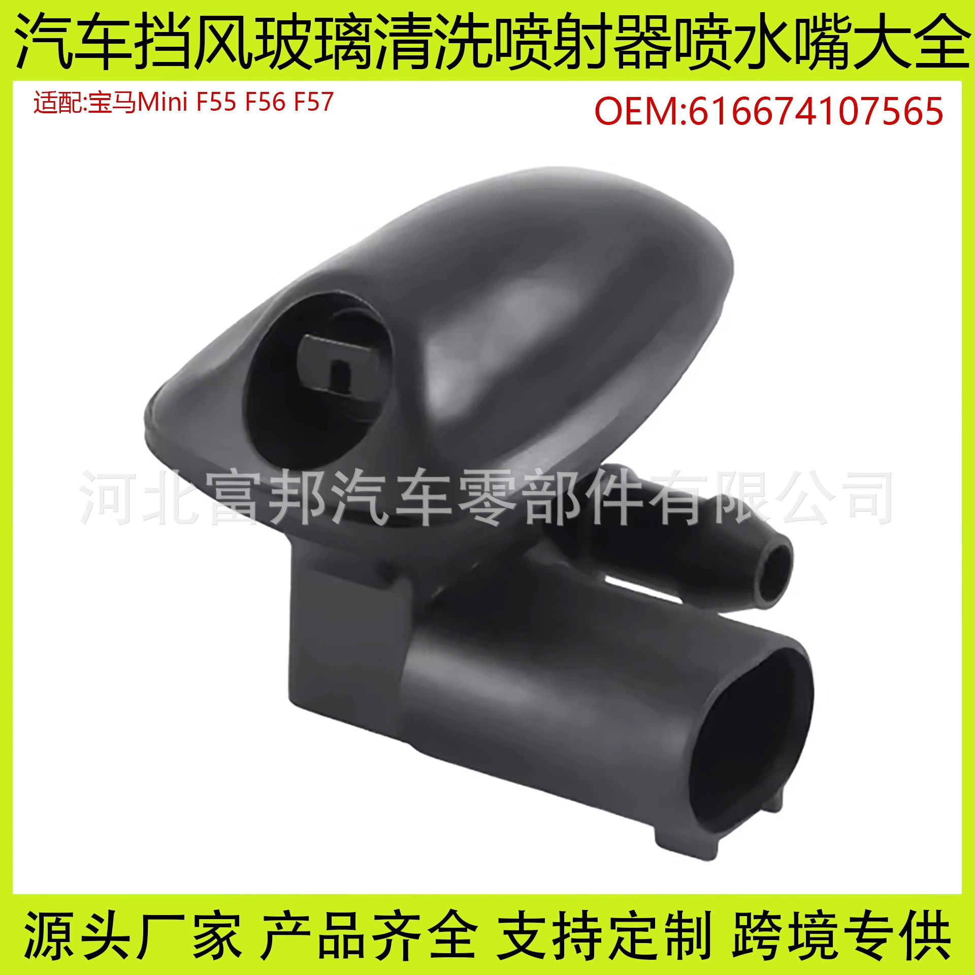 Подходит для BMW Mini F55 F56 F57 стеклоомывающая насадка 61667410756