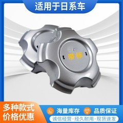 日系自動車のハブセンターカバーに適用されます。
