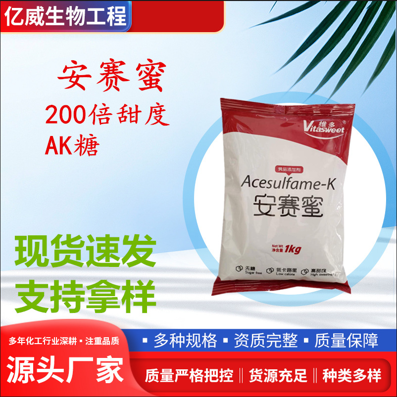 安赛蜜食品级 现货批发代糖200倍AK糖果冻饮料罐头蜜饯酱菜安赛蜜