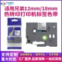 兄弟兼容18mm12mm色带