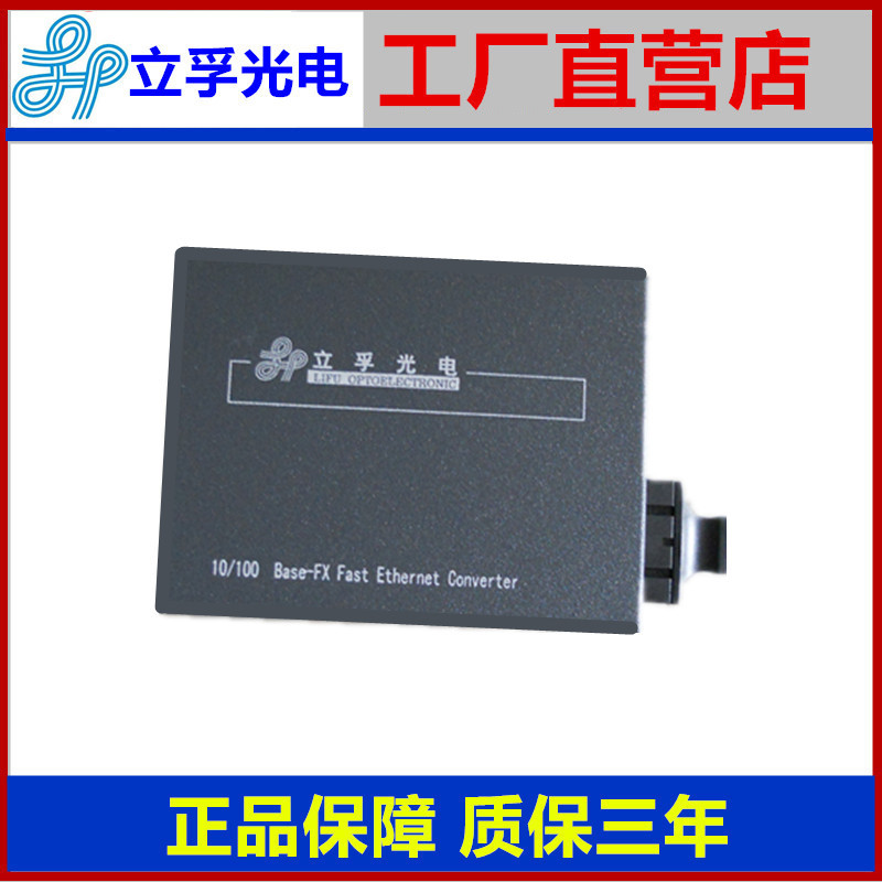 立孚百兆单模光纤收发器LFT02-10/100SSC20 外置双纤光电转换器