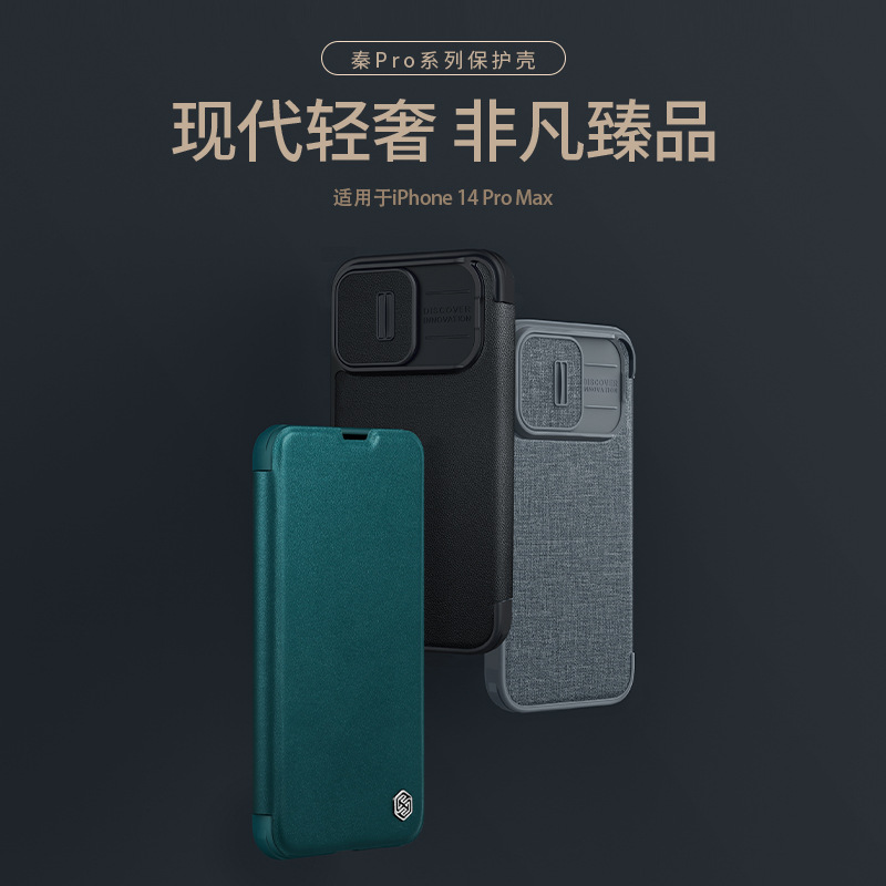 NILLKIN耐尔金适用iPhone 14 Pro Max 秦系列PRO素皮款布纹款皮套