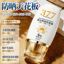 377美白防晒霜隔离保湿不脱妆学生军训专用防嗮持久温和防晒乳乳