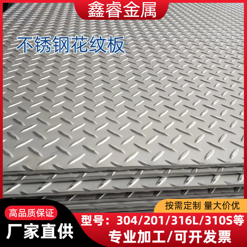 304不锈钢花纹板316L不锈钢压花板楼梯踏板防滑310S钢板中厚板