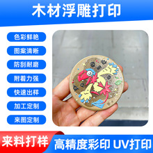 厂家定制uv浮雕3D打印木制工艺品uv彩绘木板木片平面印刷来料加工