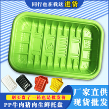 一次性加厚PP生鲜托盘食品级水果肉类海鲜托盘耐寒冷冻食品包装盒