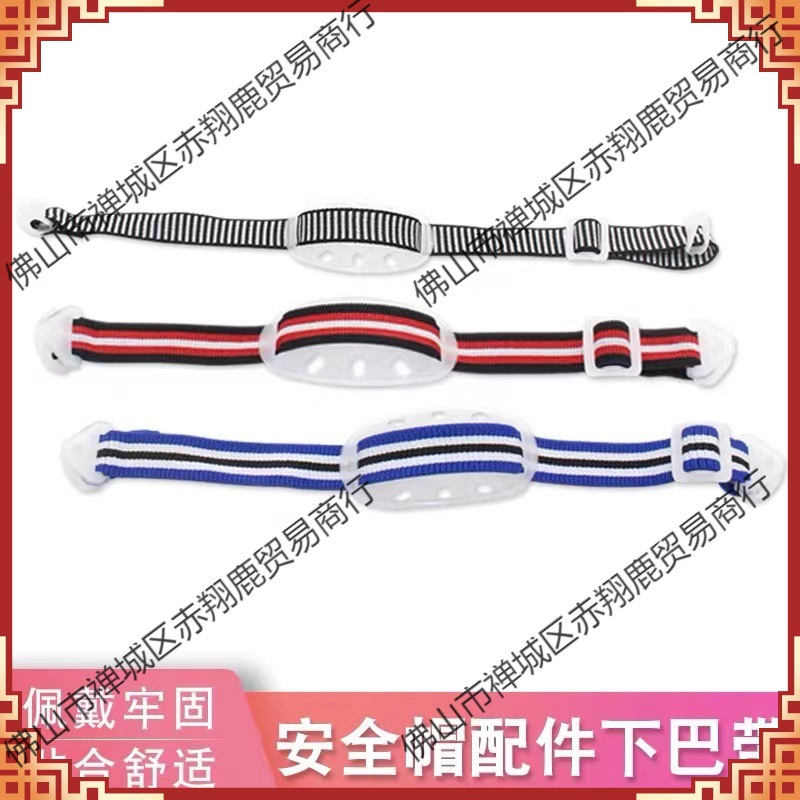 帽下巴带下额带工地建筑工程头盔配件织带弹性松紧带卡扣