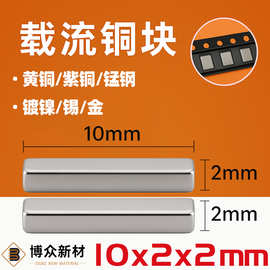 10*2*2 编带 SMT汇流条 导电铜块 载流铜条 编带 大电流连接铜件