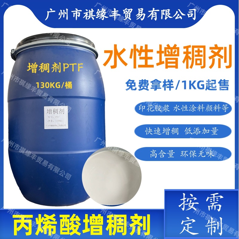 水性环保型增稠剂PTF高含量 涂料颜料印花胶浆清洁洗涤产品用高浓