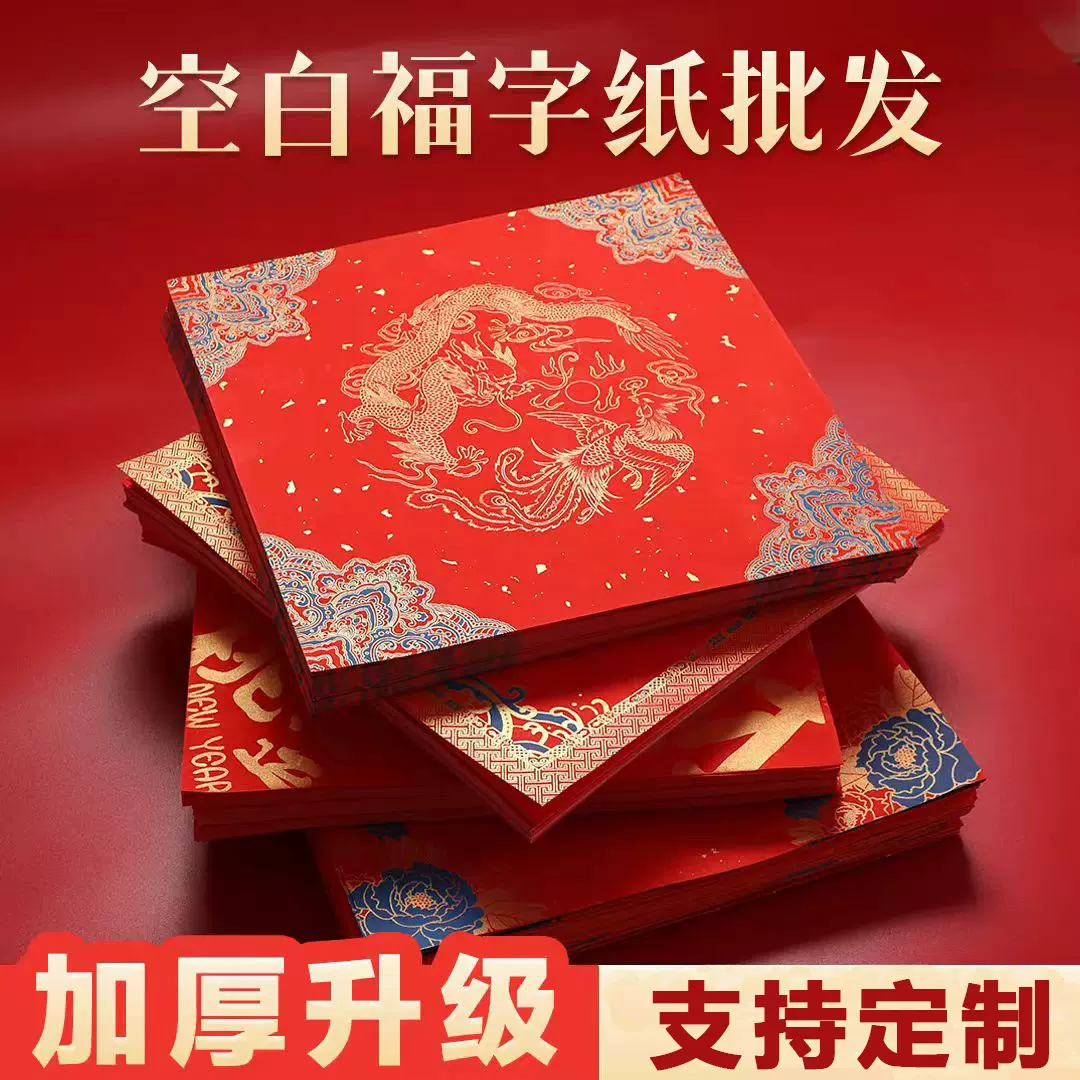 万年红蜡染福字斗方宣纸红色宣纸寿字春字喜字空白春联对联纸