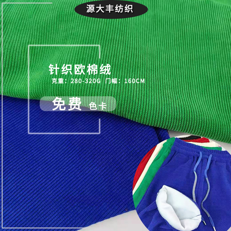 针织裤装面料 欧棉绒280-320G 秋季女装阔腿裤裙装面料雪尼尔布料