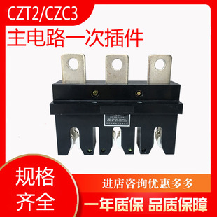 CZC3-B-3-630A���·�Ӳ��һ�΄��o���CZT2-B-3-630A250A 400A