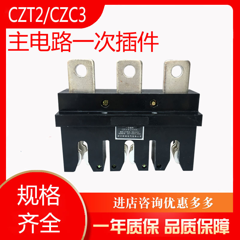 主电路插件一次接插件  插头 插座 CZC3-B-160A CZC3-B-250a