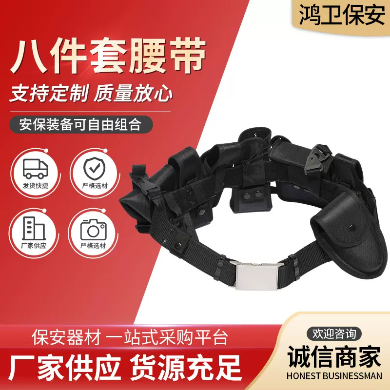 多功能八件套腰带 安保装备器材战术执勤腰带 保安巡逻执勤腰带