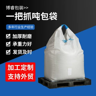 可定制支持外贸出口一把抓吨包袋全新PP集装袋大进料口太空袋批发
