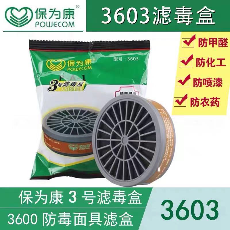保为康  3603活性炭滤毒盒搭配3600防毒半面具防喷漆防护口罩使用