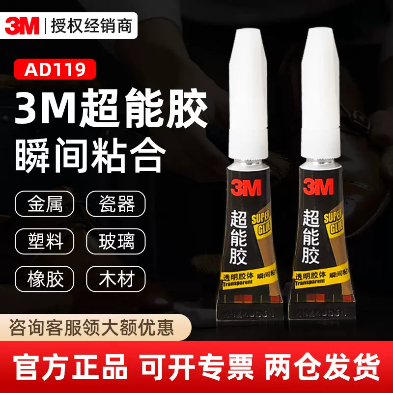 3m超能胶 ad119快速瞬干快干胶水粘接塑料橡胶金属502固化快干胶