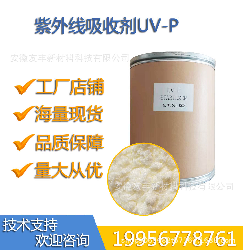厂家直供紫外线吸收剂UV-P抗老化抗紫外线
