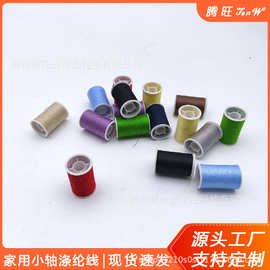 厂家直供家用小轴涤纶线 迷你缝纫线手工针线盒 绣花线