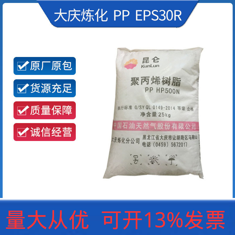PP大庆炼化 EPS30R(M02)高抗冲 嵌段共聚 聚丙烯塑料