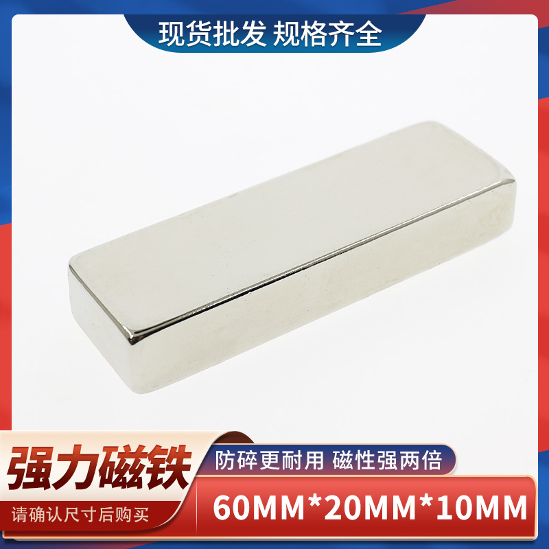 钕铁硼强磁磁铁长方形强力磁铁强力吸铁石高强度强磁铁60x20x10