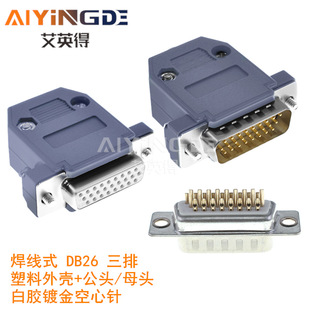 DB26���^ ����ʽ HDB26PIN ᘿ�  3�� 僽����� ���^/ĸ�^+�ܚ�