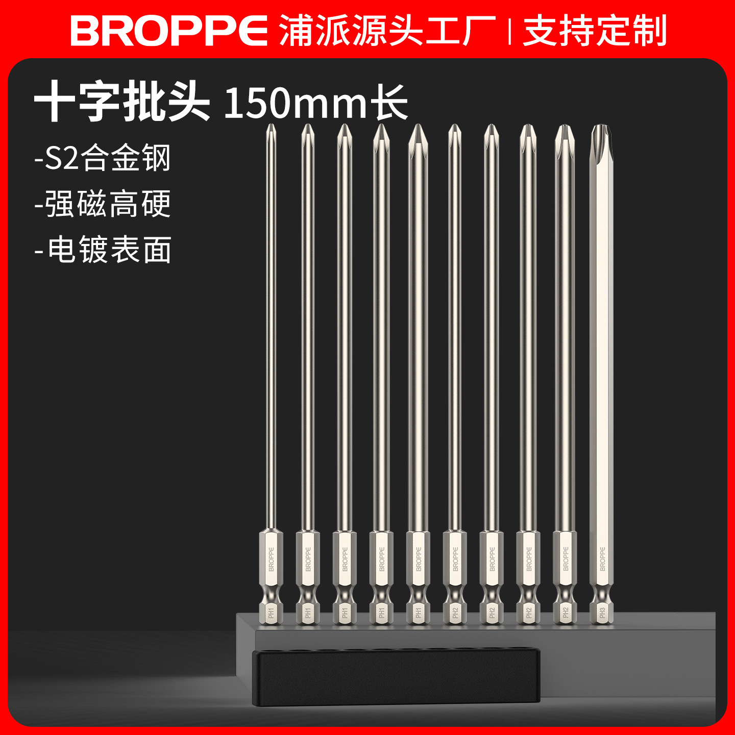 BROPPE浦派十字批头150mm长S2合金钢强磁高硬电钻电动螺丝刀批头