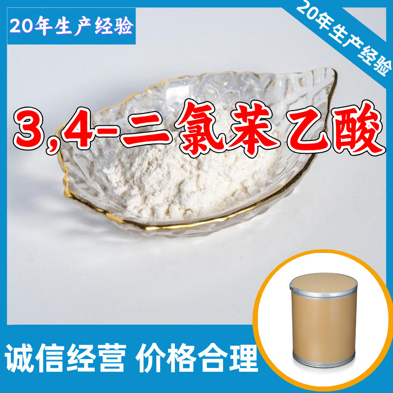 3,4-二氯苯乙酸 源头工厂工业级分析纯实力商家诚信经营山东浙江