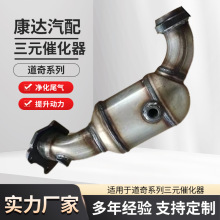 适用于吉普道奇42113三元催化器汽车尾气净化排气支管转换器替换