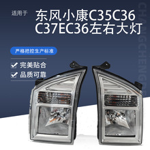 厂家直供 适用于DFSK 东风小康C35 C36 C37前大灯 面包车EC35前大