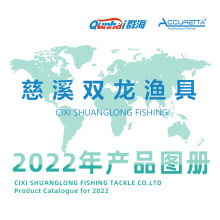 慈溪双龙渔具厂 2022年产品图册 群海qunhai 阿酷瑞塔 Accuretta
