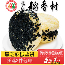北京特产小吃老式糕点三禾稻香村糖醇黑芝麻椒盐饼传统零食