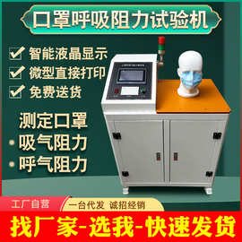 口罩呼吸阻力测试仪防护口罩呼气吸气阻力测定仪口罩测试仪现货