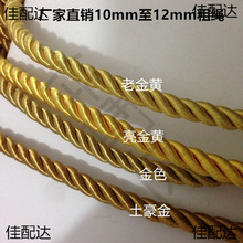 10mm12mm粗金色金黄三股绳扭绳彩色绳子沙发窗帘装饰绳子捆绑绳