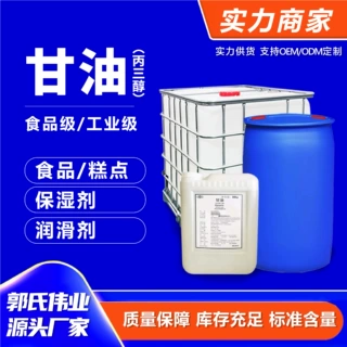厂家甘油食品级食用植物甘油化妆品甘油保湿丙三醇工业级