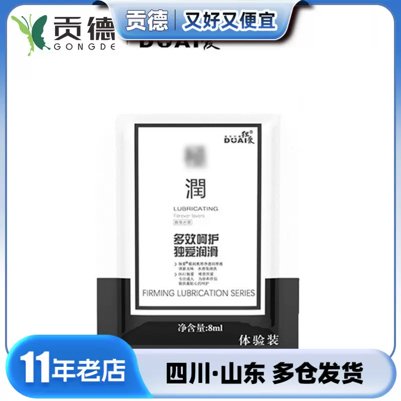 独爱人体润滑剂便携8ml袋装体验装成人用品情趣用品性用品