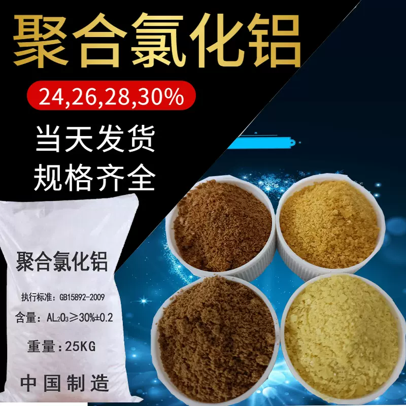 多种含量聚氯化铝 絮凝剂沉淀剂 污水处理PAC 工业用聚合氯化铝