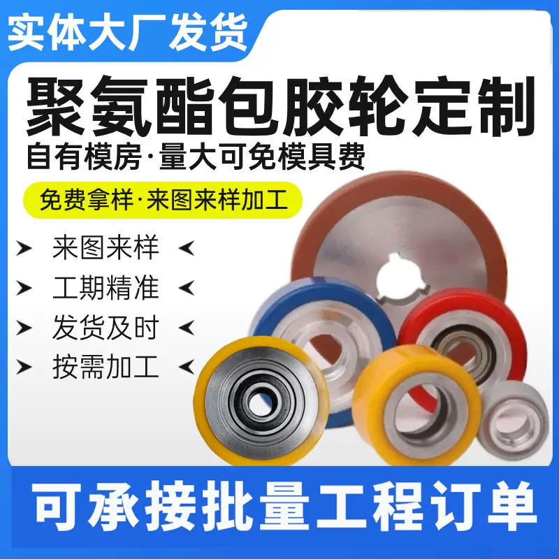 聚氨酯包胶轮工业输送包胶轮静音橡胶轴承滚轮pu包胶轮铁芯驱动轮
