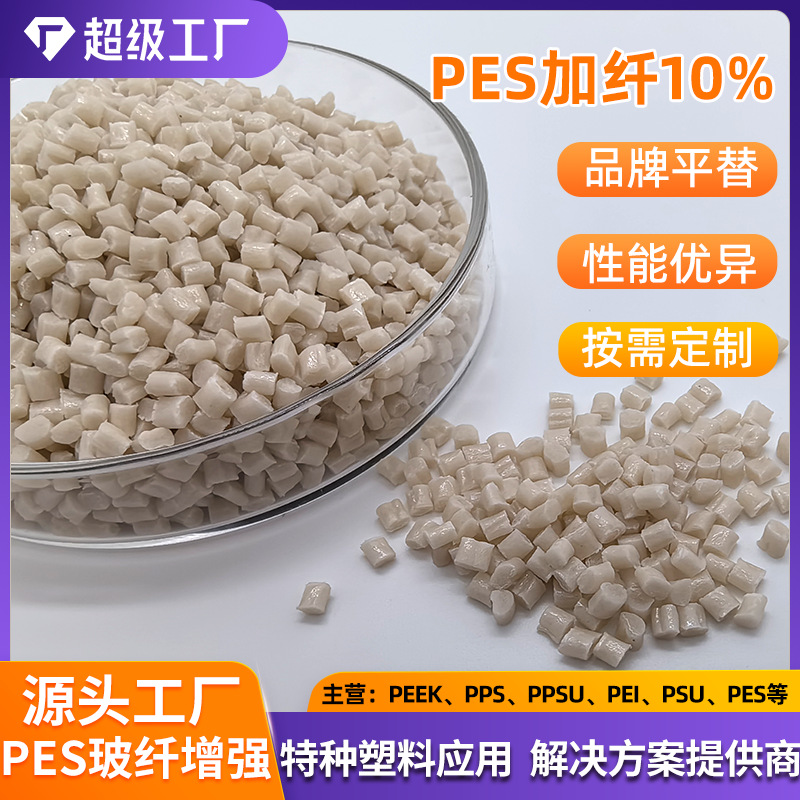 厂家直销增强PES聚醚砜 PES本色加纤10-30%注塑级耐高温高强度