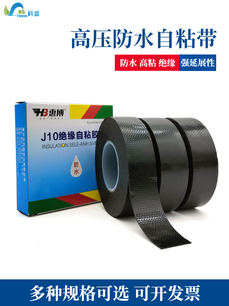 丁基高压绝缘胶带橡胶自粘带黑色电工胶惠博J10/J20/J30/J50