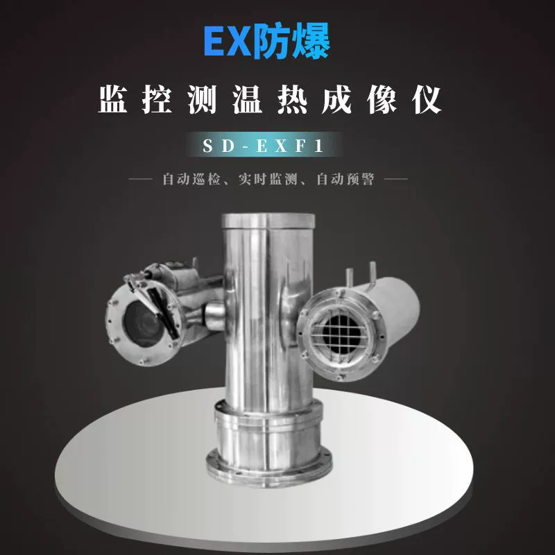 SD-EXF1 онлайн EX взрывозащищенный инфракрасный тепловизор для измерения температуры для интеллектуальной сетки