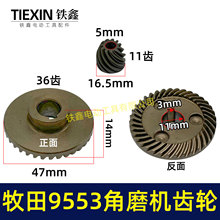 货号01378牧田款9553角磨机齿轮角磨机配件9556角磨机齿轮