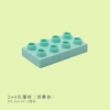 2x4 hole thin brick (light cyan)