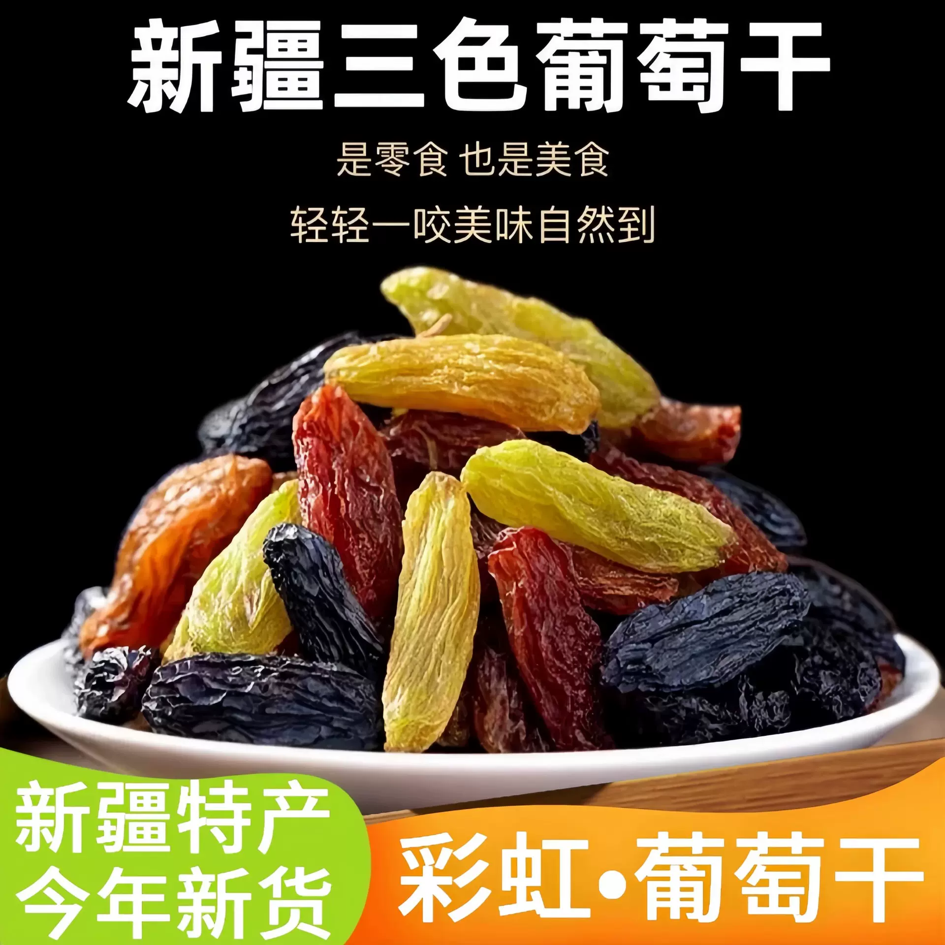 新疆四色多彩果干孕妇休闲零食干果多色混合多彩葡萄干可代发水果