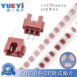 跃一XH2.54mm间距连接器2P卧贴红色接插件插座SMT接口端子接线母