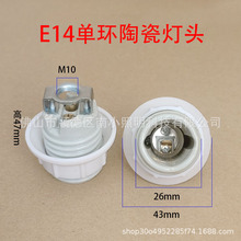 E14全牙单环陶瓷灯头e14带支架陶瓷耐高温灯座塑料环自锁灯座配件