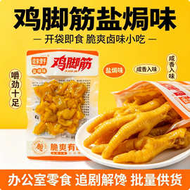 盐焗味鸡脚筋脆爽有嚼劲无骨鸡爪筋开袋即食卤味零食散装支持一件