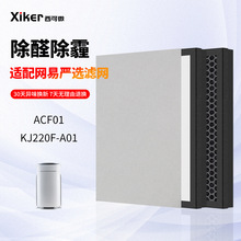 适配网易严选空气净化器过滤芯KJ220F-A01/ACF01除甲醛雾霾滤芯